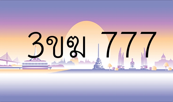 3ขฆ 777